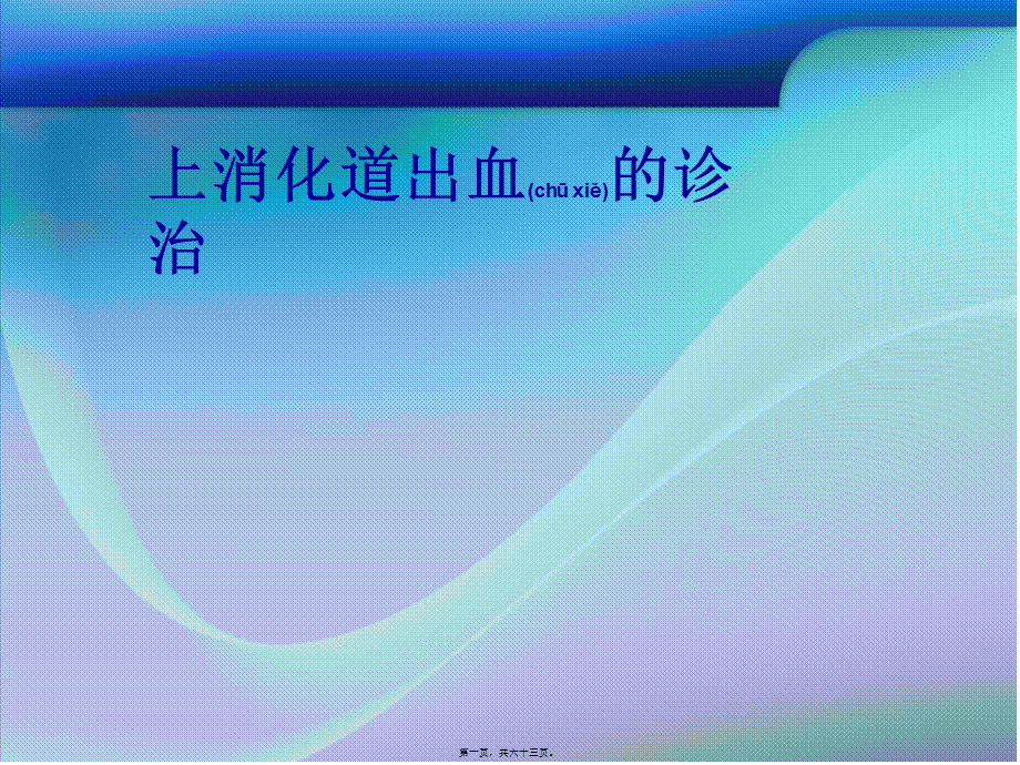 2022年医学专题—上消化道出血的诊治概要.ppt_第1页