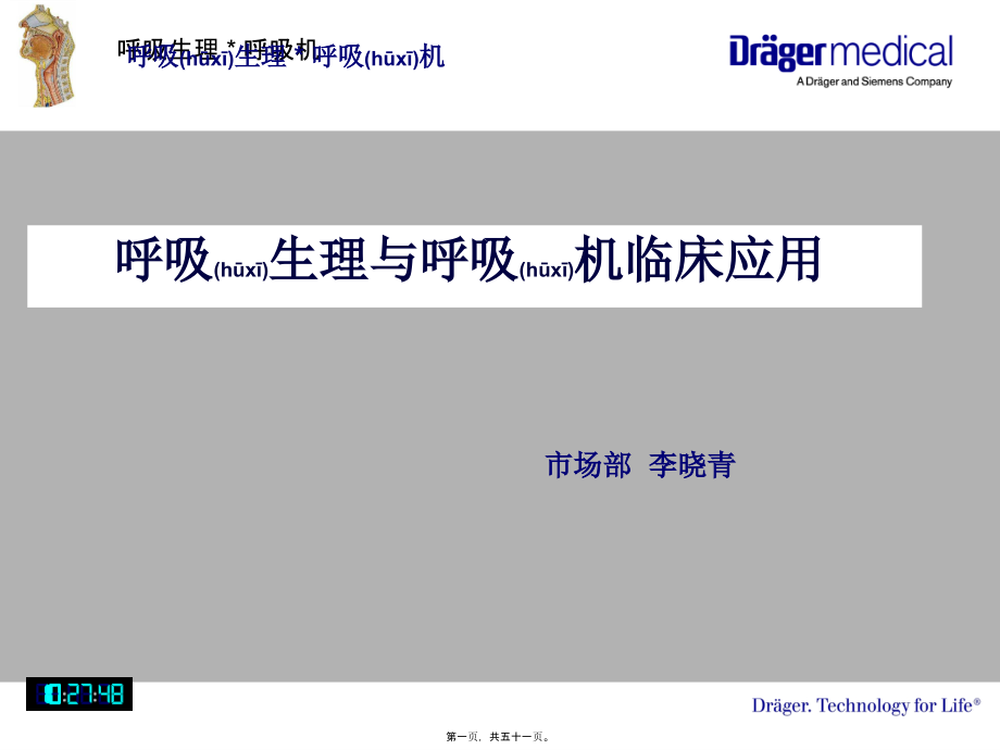 2022年医学专题—呼吸生理与呼吸机应用基础知识.ppt_第1页