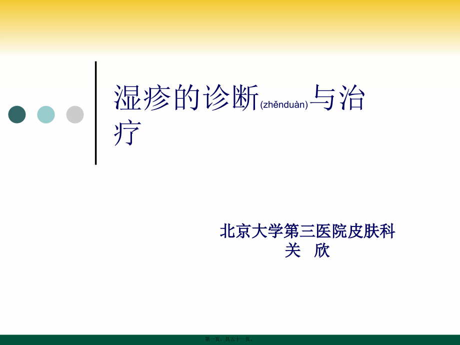 2022年医学专题—湿疹诊疗指南(2011).pptx_第1页