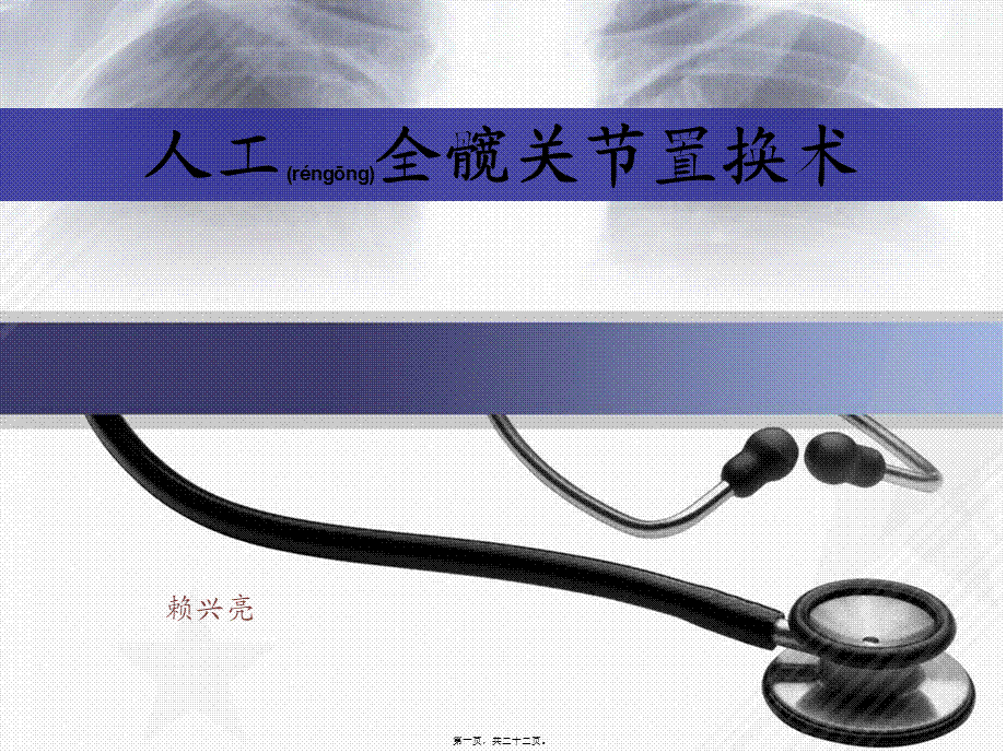 2022年医学专题—人工全髋关节置换术(1).ppt_第1页