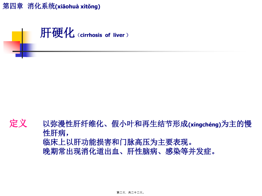 2022年医学专题—肝性脑病感染等并发症消化系统肝硬化.ppt_第2页