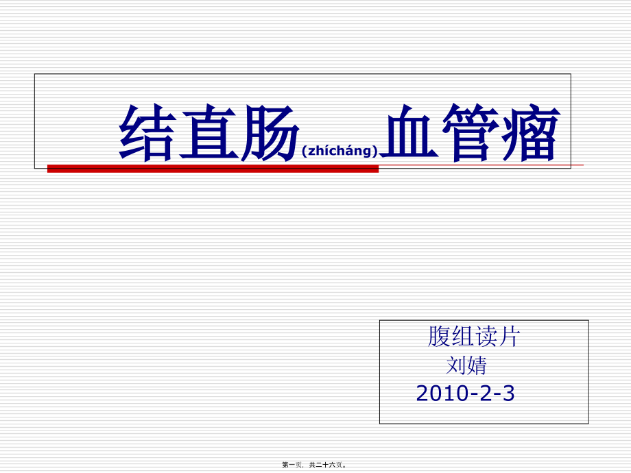 2022年医学专题—结直肠血管瘤.ppt_第1页