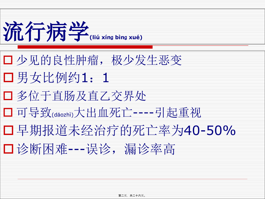 2022年医学专题—结直肠血管瘤.ppt_第2页