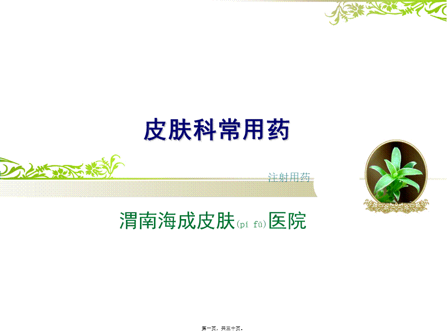 2022年医学专题—皮肤科常用药(1).ppt_第1页