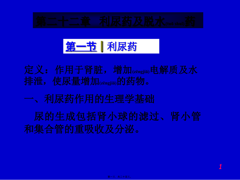 2022年医学专题—第二十二章---利尿药及脱水药(1).ppt_第1页