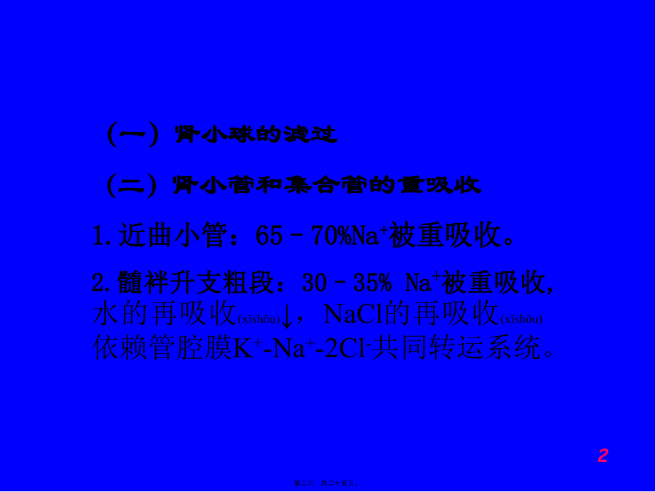 2022年医学专题—第二十二章---利尿药及脱水药(1).ppt_第2页