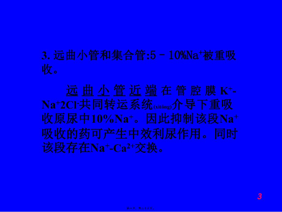 2022年医学专题—第二十二章---利尿药及脱水药(1).ppt_第3页