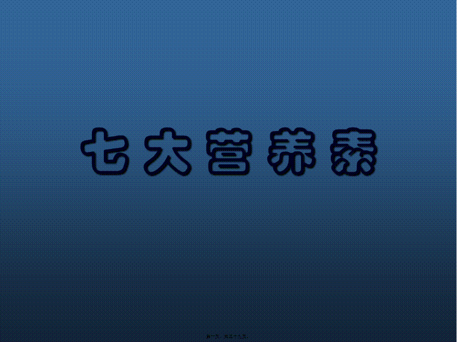 七大营养素-营养.ppt_第1页