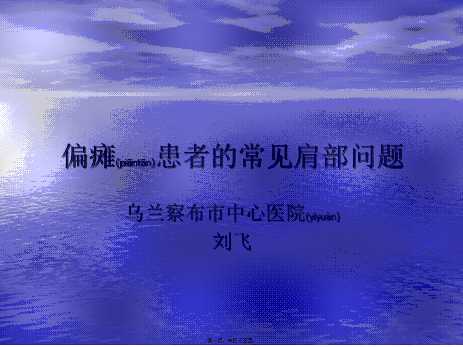 2022年医学专题—偏瘫患者的常见肩.ppt_第1页