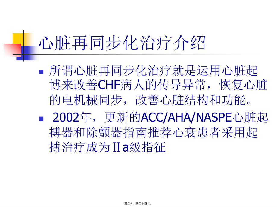 充血性心力衰竭的心脏再同步化.pptx_第2页