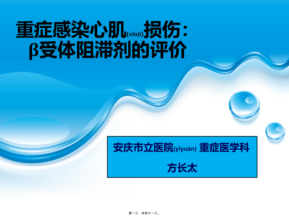 2022年医学专题—方长太---重症感染心肌损伤.ppt_第1页