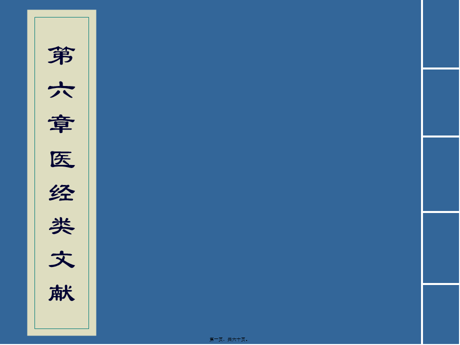 2022年医学专题—第六章-医经类文献(1).ppt_第1页