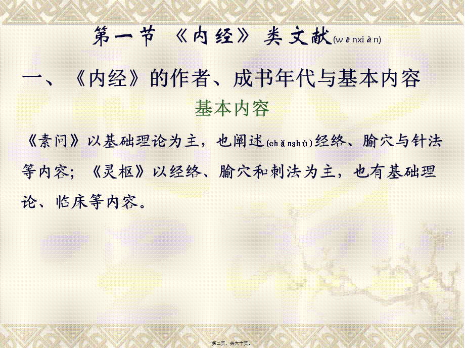 2022年医学专题—第六章-医经类文献(1).ppt_第2页