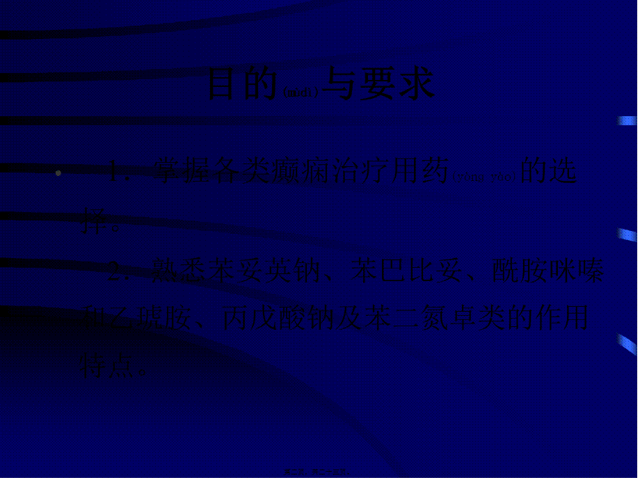 2022年医学专题—-抗癫痫药及抗惊厥药(1).ppt_第2页