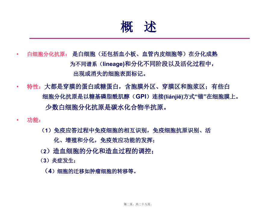 2022年医学专题—白细胞分化抗原和粘附分子(1).ppt_第2页