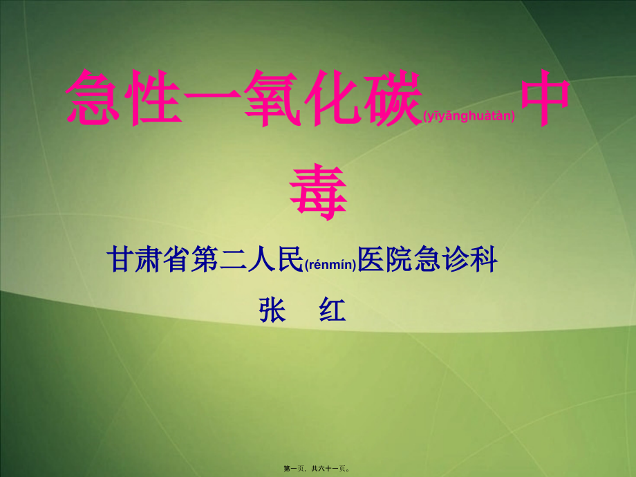 2022年医学专题—急性一氧化碳中毒(张红).ppt_第1页