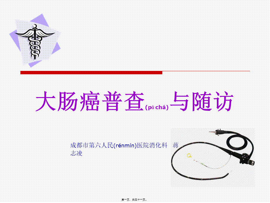 2022年医学专题—大肠癌普查与随访(1).ppt_第1页