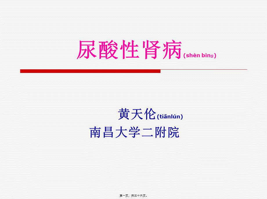 2022年医学专题—发病机制---高尿酸血症的产生-南昌大学第二附属医院(1).ppt_第1页