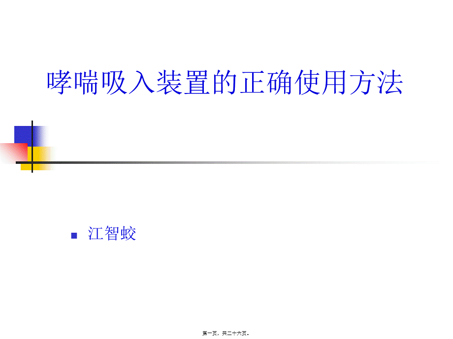 哮喘吸入装置的正确使用方法概要.pptx_第1页