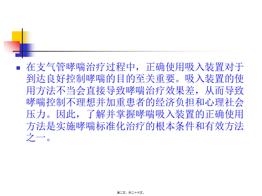 哮喘吸入装置的正确使用方法概要.pptx_第2页