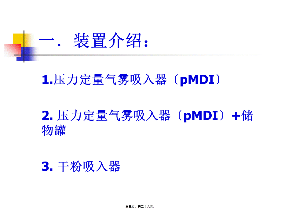 哮喘吸入装置的正确使用方法概要.pptx_第3页