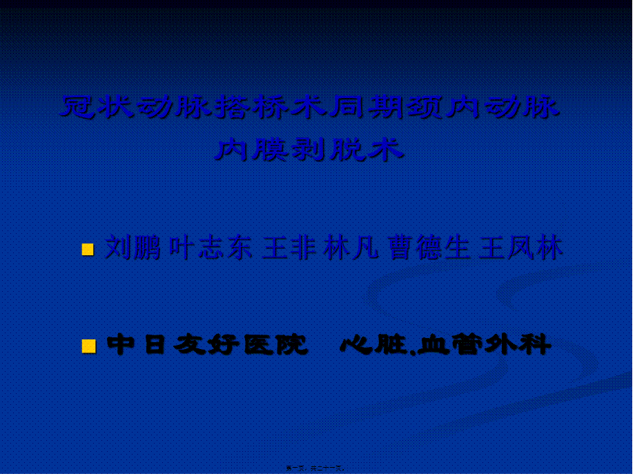 冠状动脉搭桥术同期颈内动脉内膜剥脱术.pptx_第1页