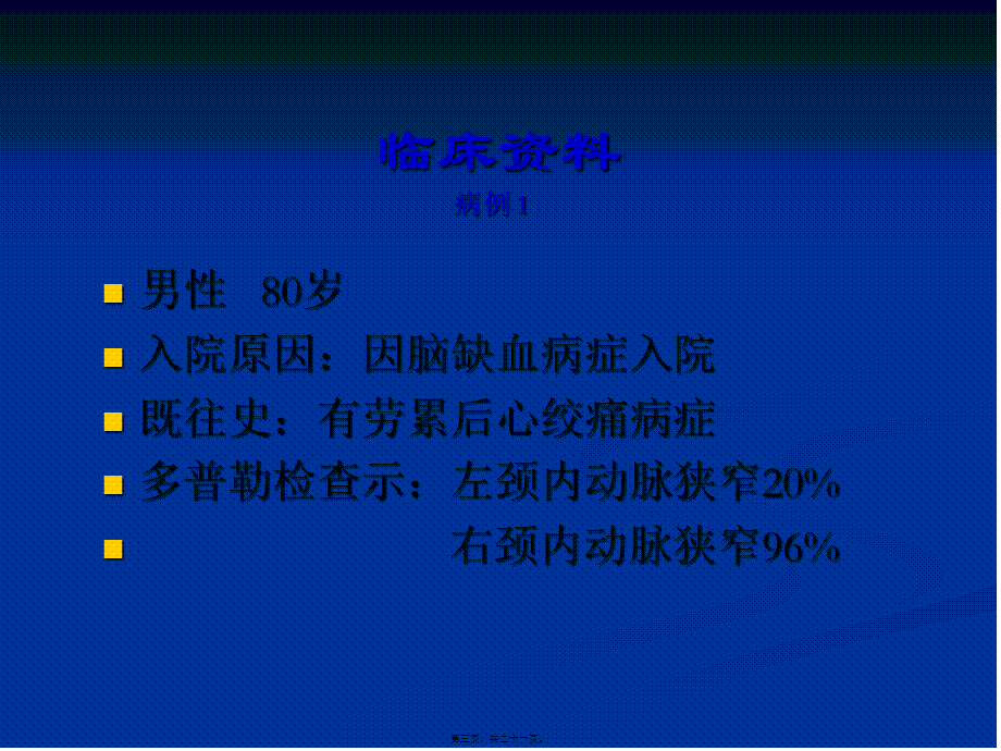 冠状动脉搭桥术同期颈内动脉内膜剥脱术.pptx_第3页