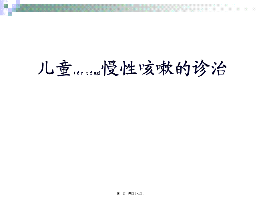 2022年医学专题—儿童慢性咳嗽的诊治指南(1).ppt_第1页