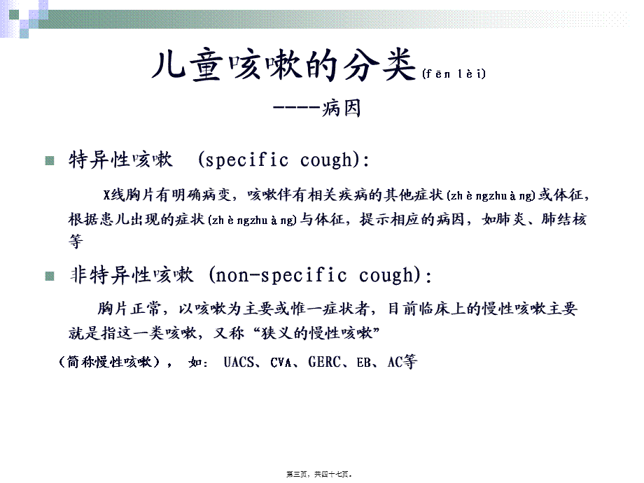 2022年医学专题—儿童慢性咳嗽的诊治指南(1).ppt_第3页