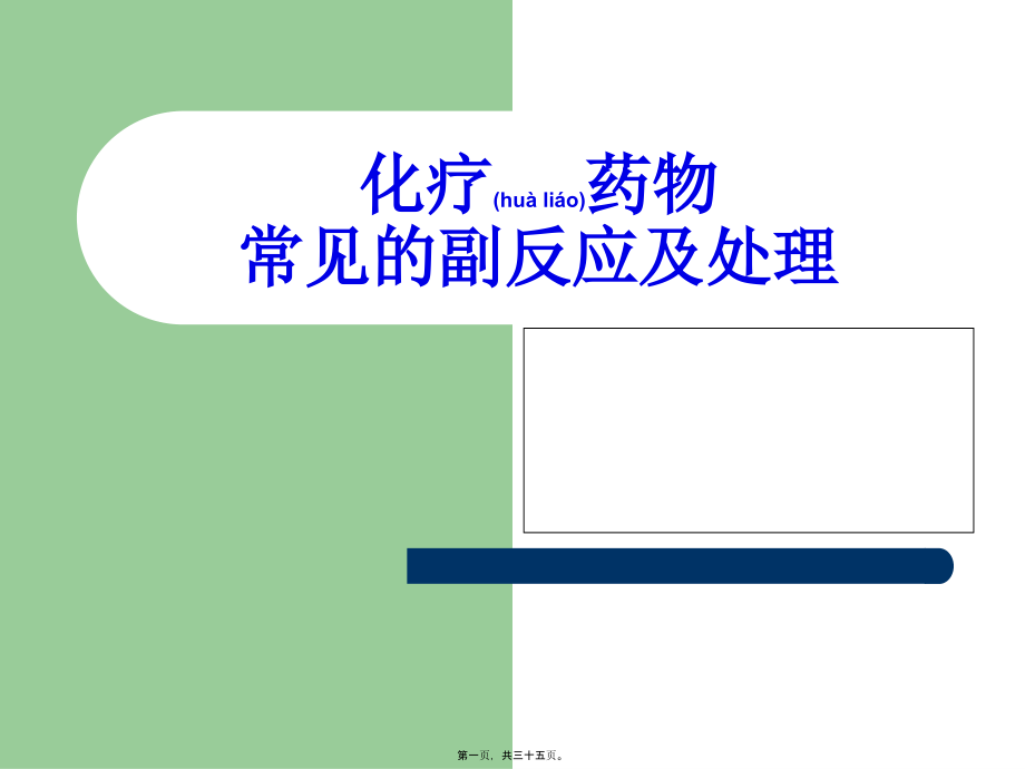 2022年医学专题—常见化疗副反应的处理(1).ppt_第1页