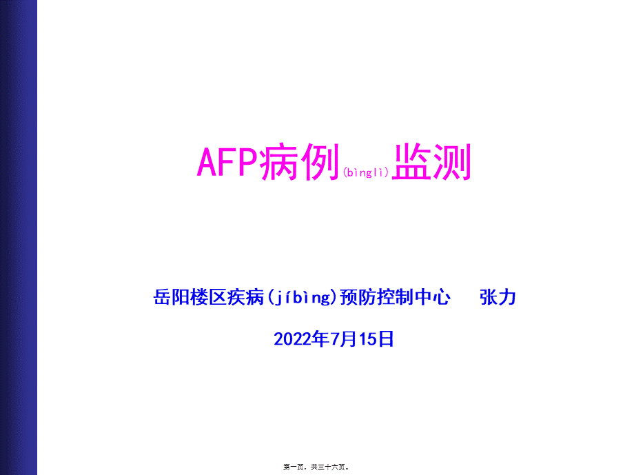 2022年医学专题—AFP病例监测(1).ppt_第1页