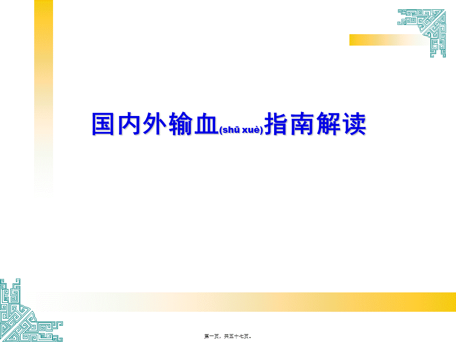 2022年医学专题—国内外输血指南解读-湘雅李教授(1).ppt_第1页