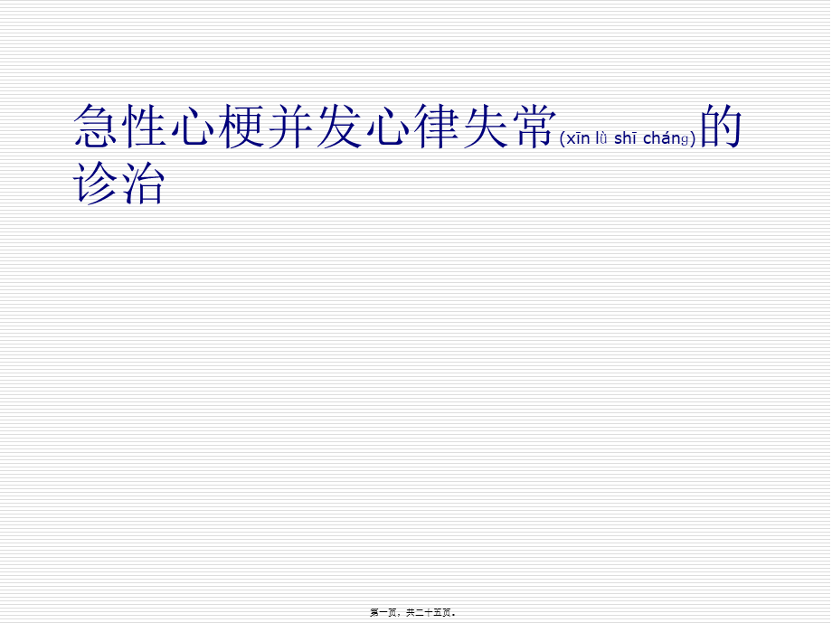 2022年医学专题—急性心梗并发心律失常的诊治(1).ppt_第1页