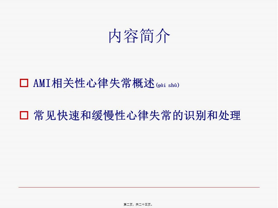 2022年医学专题—急性心梗并发心律失常的诊治(1).ppt_第2页