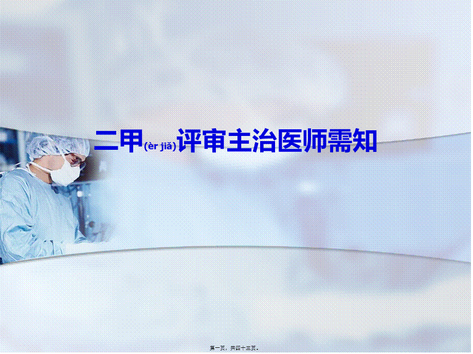 2022年医学专题—主治医师需知(1).ppt_第1页