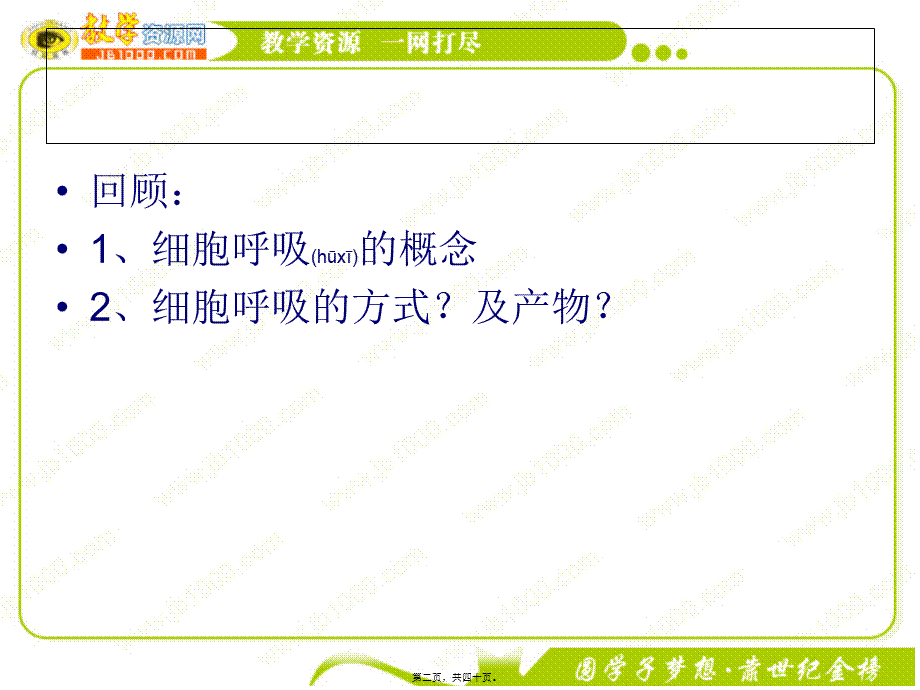 2022年医学专题—回顾：1、细胞呼吸的概念2、细胞呼吸的方式？及产物？(1).ppt_第2页