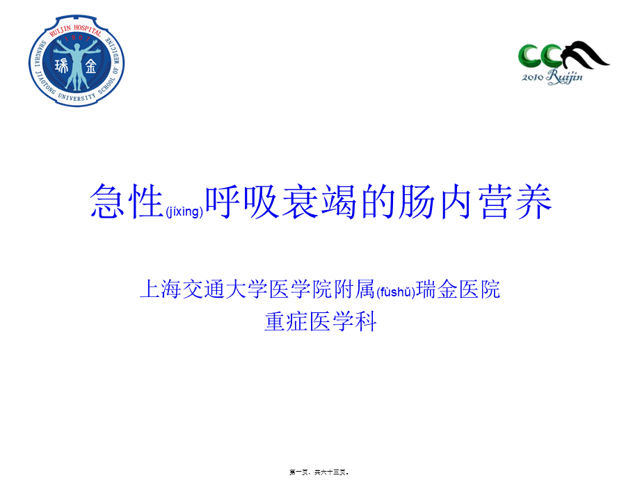 2022年医学专题—呼衰患者的肠内营养(1).pptx_第1页