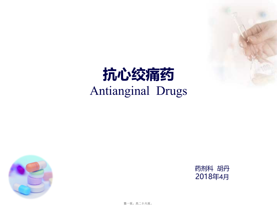 2022年医学专题—抗心绞痛药(antianginal-drugs).ppt_第1页