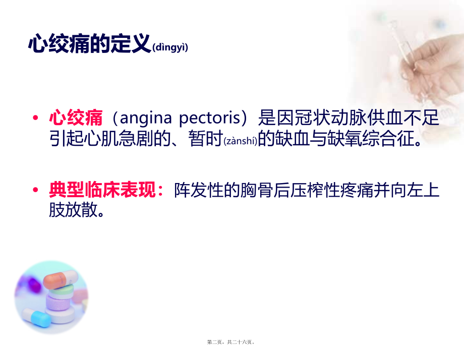 2022年医学专题—抗心绞痛药(antianginal-drugs).ppt_第2页