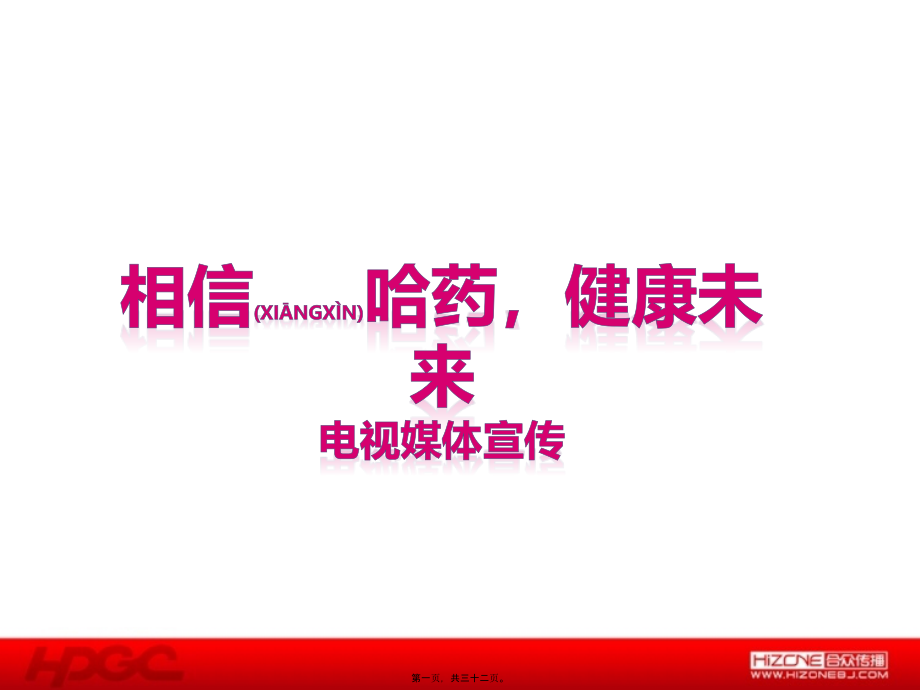 2022年医学专题—哈药集团品牌整合传播提案--媒介部分.pptx_第1页