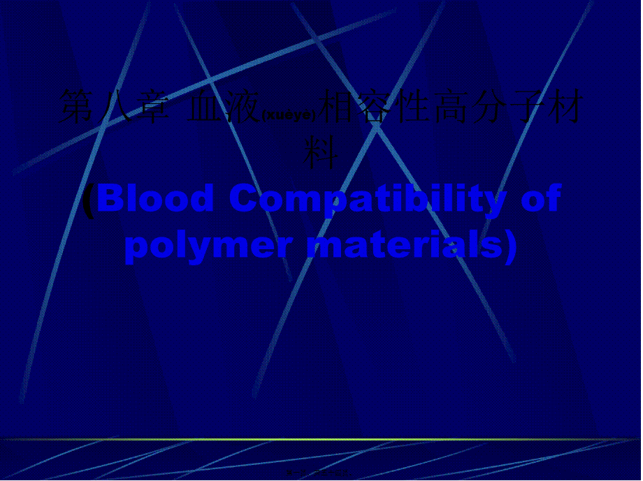 2022年医学专题—第七篇-血液相容性高分子材料(1).ppt_第1页