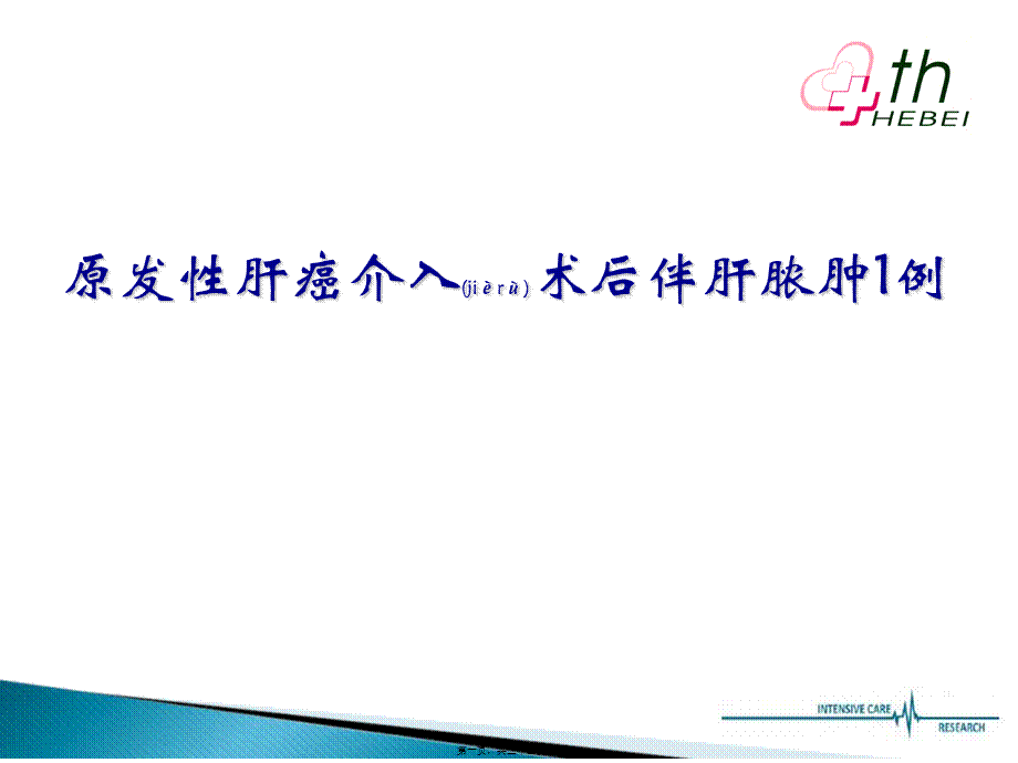 2022年医学专题—TACE术后并发肝脓肿(1).ppt_第1页