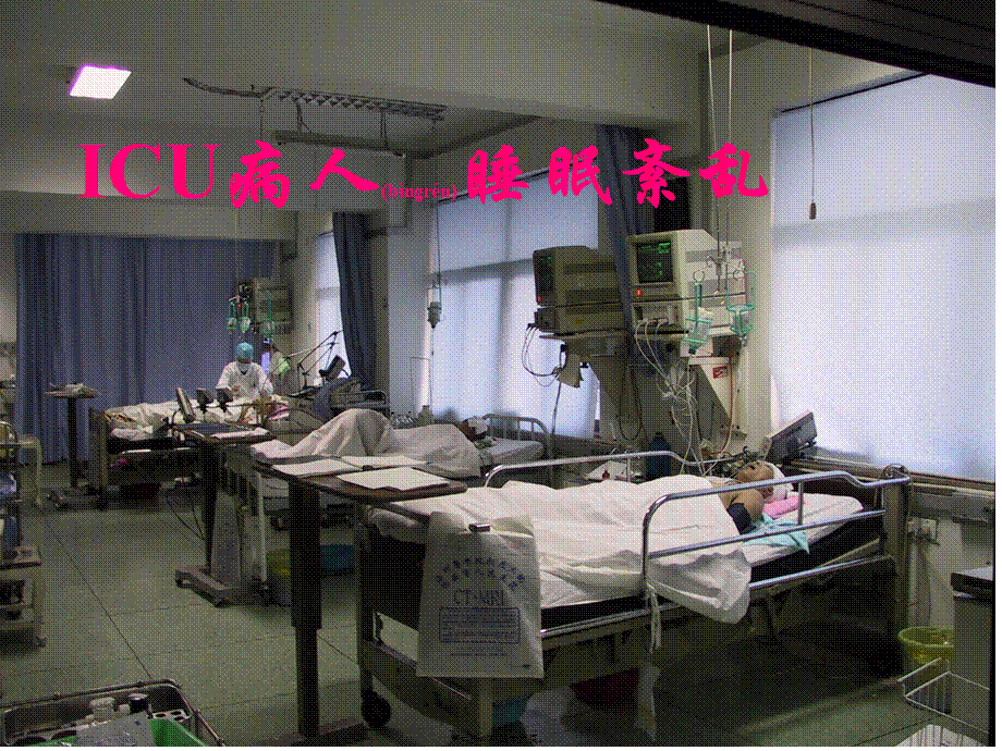 2022年医学专题—ICU病人睡眠紊乱(1).ppt_第1页