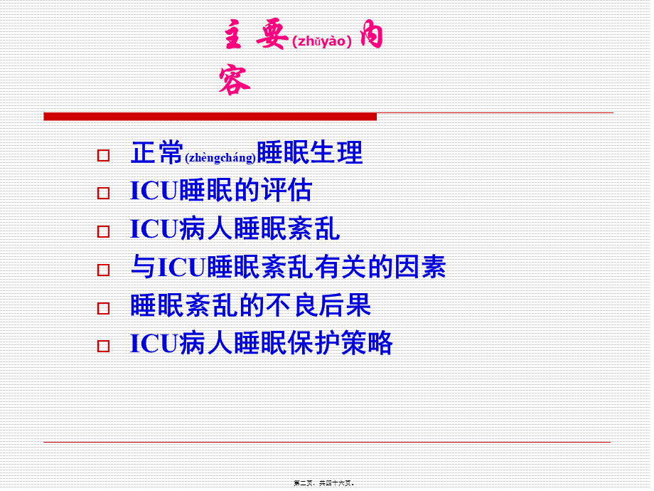 2022年医学专题—ICU病人睡眠紊乱(1).ppt_第2页