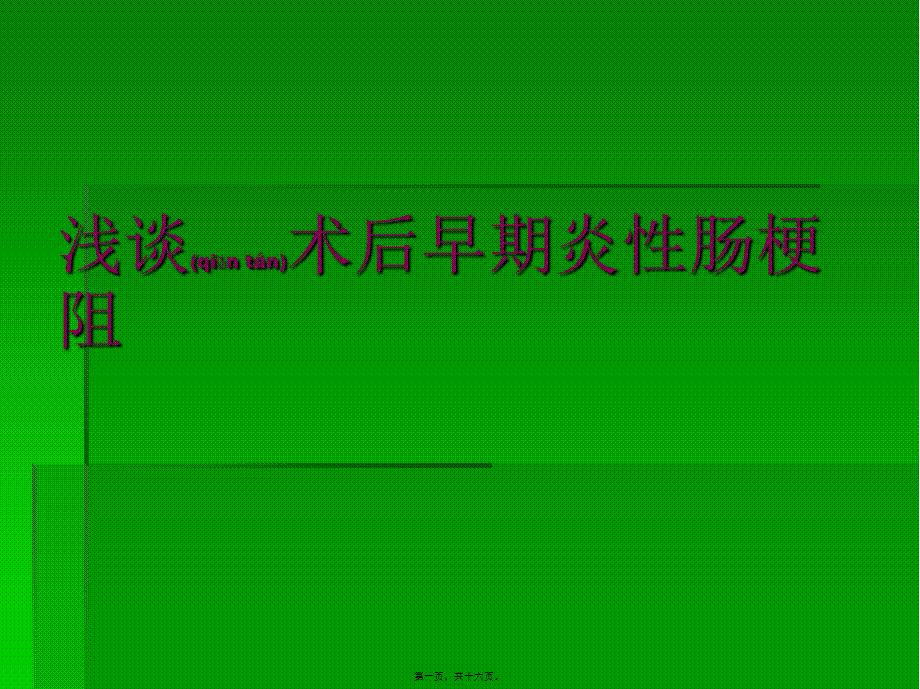 2022年医学专题—浅谈术后早期炎性(1).ppt_第1页