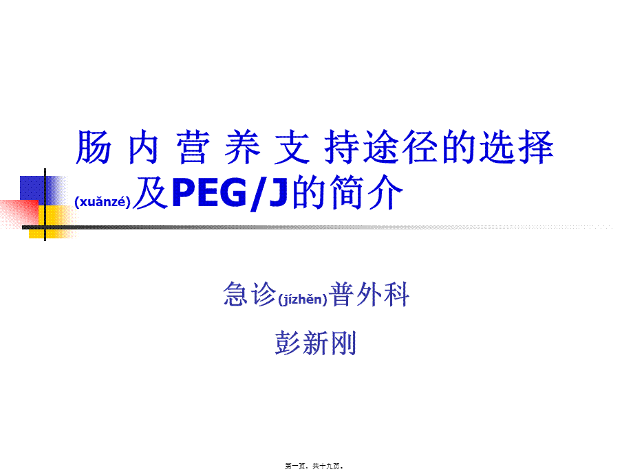 2022年医学专题—肠内营养途径及PEG简介(1).ppt_第1页