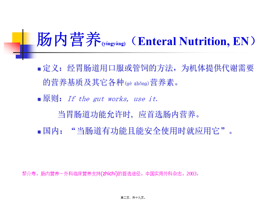 2022年医学专题—肠内营养途径及PEG简介(1).ppt_第2页