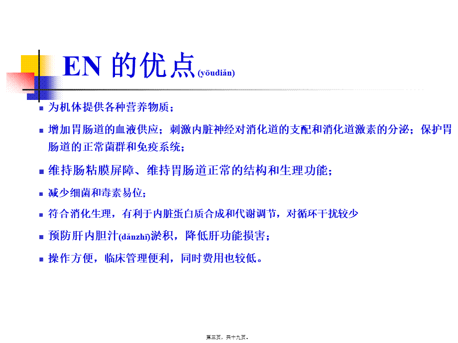 2022年医学专题—肠内营养途径及PEG简介(1).ppt_第3页