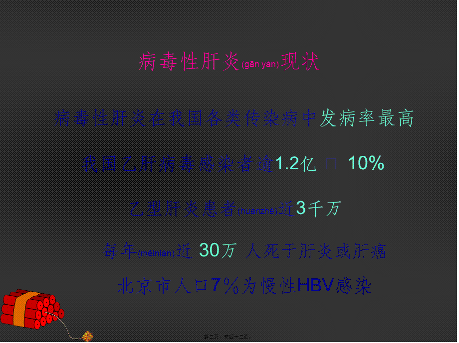 2022年医学专题—乙型肝炎的防与治.ppt_第2页