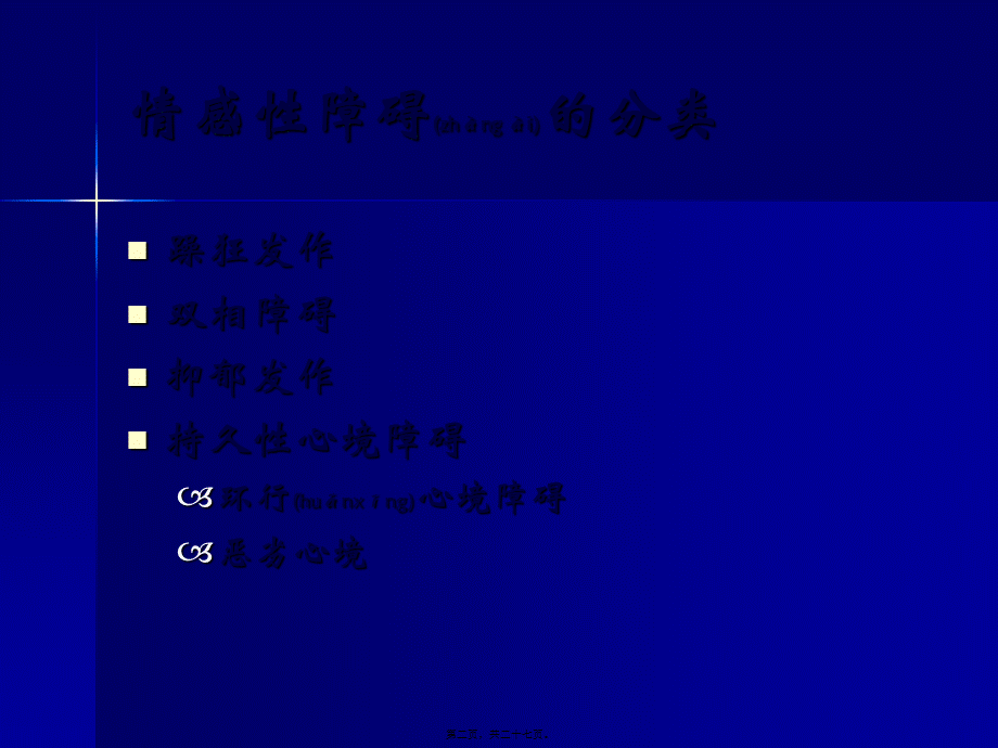 2022年医学专题—常见精神障碍-心境障碍(1).ppt_第2页